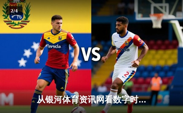 从银河体育资讯网看数字时代体育传媒的变革与机遇 - 2