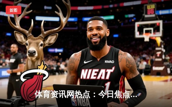 体育资讯网热点：今日焦点新闻