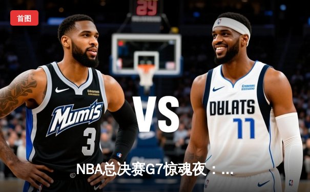 NBA总决赛G7惊魂夜：掘金逆转热火夺队史首冠，约基奇狂砍41分荣膺FMVP