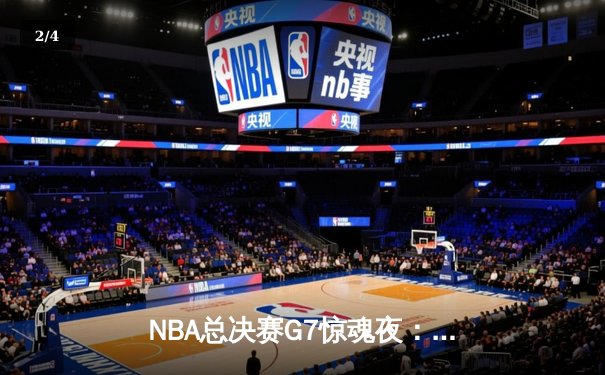 NBA总决赛G7惊魂夜：掘金逆转热火夺队史首冠，约基奇狂砍41分荣膺FMVP - 2