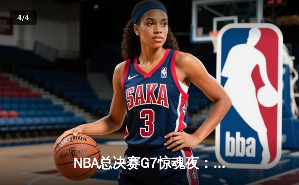 NBA总决赛G7惊魂夜：掘金逆转热火夺队史首冠，约基奇狂砍41分荣膺FMVP - 4