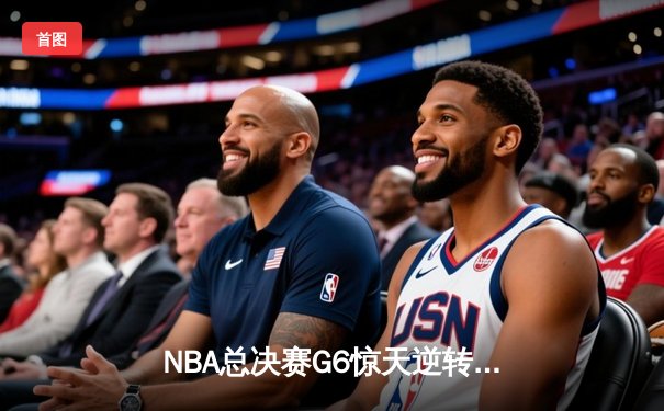 NBA总决赛G6惊天逆转，勇士队加时险胜凯尔特人夺赛点