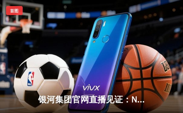 银河集团官网直播见证：NBA总决赛勇士逆转绿军夺冠，库里荣膺FMVP