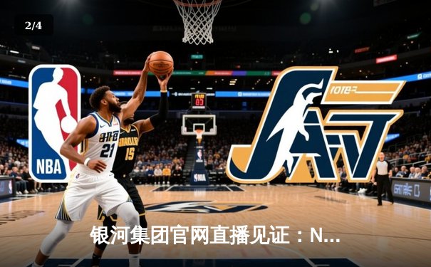 银河集团官网直播见证：NBA总决赛勇士逆转绿军夺冠，库里荣膺FMVP - 2