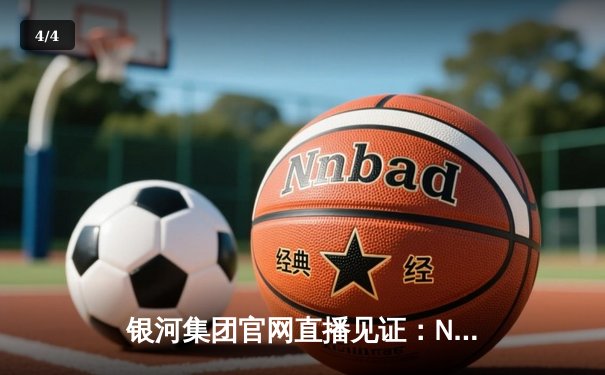 银河集团官网直播见证：NBA总决赛勇士逆转绿军夺冠，库里荣膺FMVP - 4