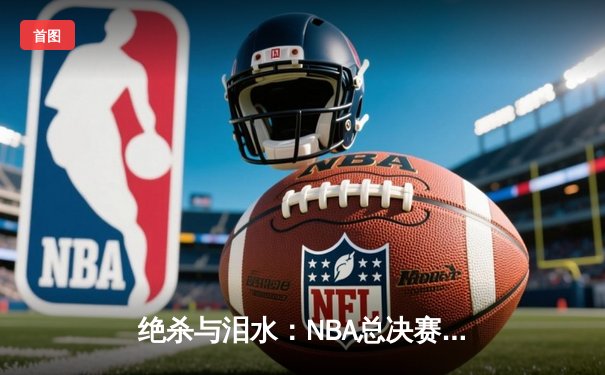 绝杀与泪水：NBA总决赛G7，丹佛掘金险胜波士顿凯尔特人卫冕成功
