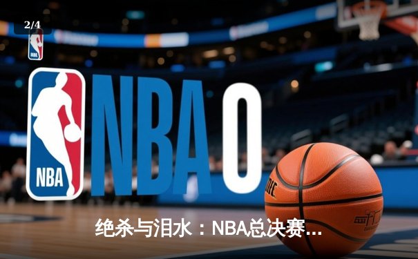 绝杀与泪水：NBA总决赛G7，丹佛掘金险胜波士顿凯尔特人卫冕成功 - 2