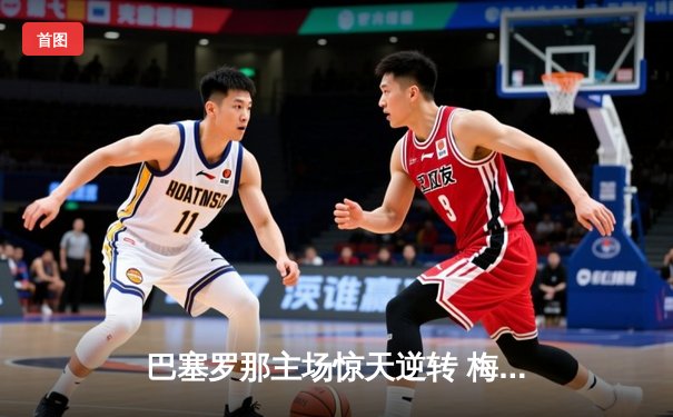 巴塞罗那主场惊天逆转 梅西替补登场独造三球助球队4-2击败巴黎圣日耳曼