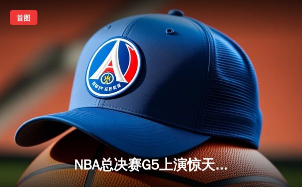 NBA总决赛G5上演惊天逆转 雄鹿加时险胜太阳夺赛点
