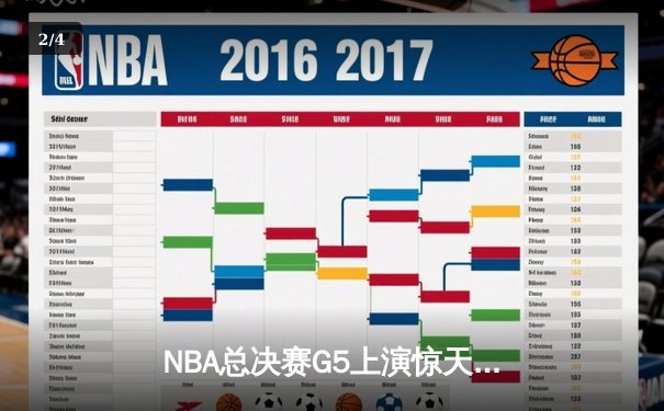NBA总决赛G5上演惊天逆转 雄鹿加时险胜太阳夺赛点 - 2