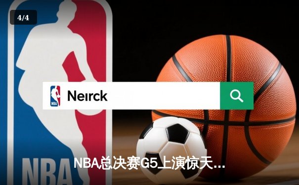 NBA总决赛G5上演惊天逆转 雄鹿加时险胜太阳夺赛点 - 4