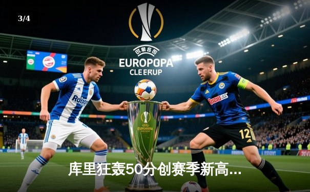 库里狂轰50分创赛季新高 勇士加时逆转湖人取关键胜利 - 3