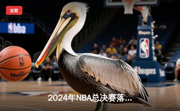 2024年NBA总决赛落幕，丹佛掘金队击败波士顿凯尔特人队夺得队史首冠