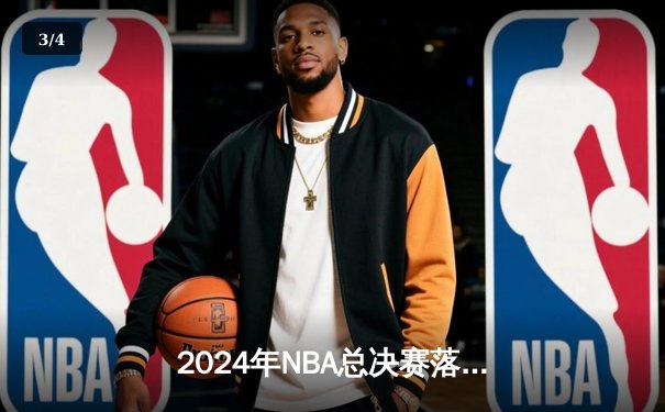 2024年NBA总决赛落幕，丹佛掘金队击败波士顿凯尔特人队夺得队史首冠 - 3