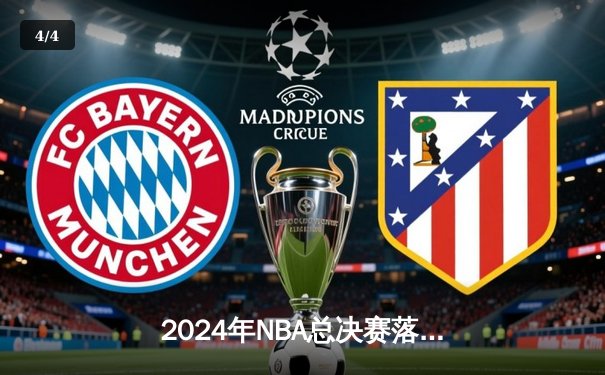 2024年NBA总决赛落幕，丹佛掘金队击败波士顿凯尔特人队夺得队史首冠 - 4