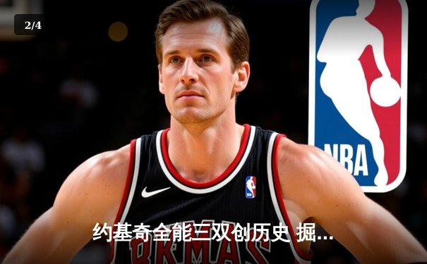 约基奇全能三双创历史 掘金加时鏖战力克勇士夺赛季开门红 - 2