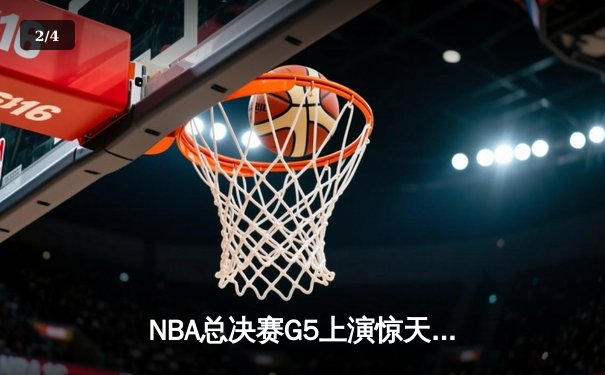 NBA总决赛G5上演惊天逆转 独行侠绝杀凯尔特人续写传奇 - 2