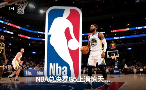 NBA总决赛G5上演惊天逆转 独行侠绝杀凯尔特人续写传奇 - 4