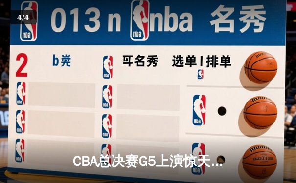 CBA总决赛G5上演惊天逆转 辽宁本钢加时险胜浙江广厦夺队史第三冠 - 4