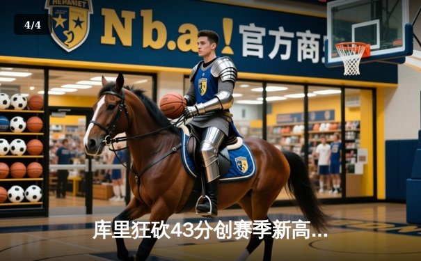 库里狂砍43分创赛季新高 勇士加时险胜凯尔特人终结对手九连胜 - 4