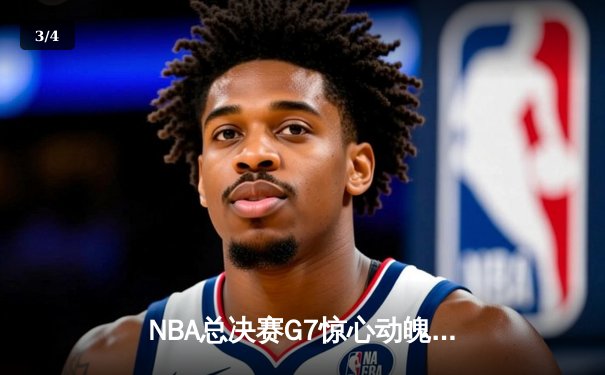 NBA总决赛G7惊心动魄，湖人逆转凯尔特人夺冠 - 3