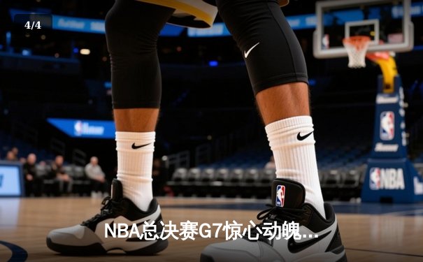 NBA总决赛G7惊心动魄，湖人逆转凯尔特人夺冠 - 4