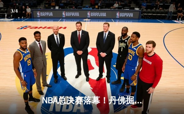 NBA总决赛落幕！丹佛掘金4-1大胜迈阿密热火，约基奇豪取FMVP - 3