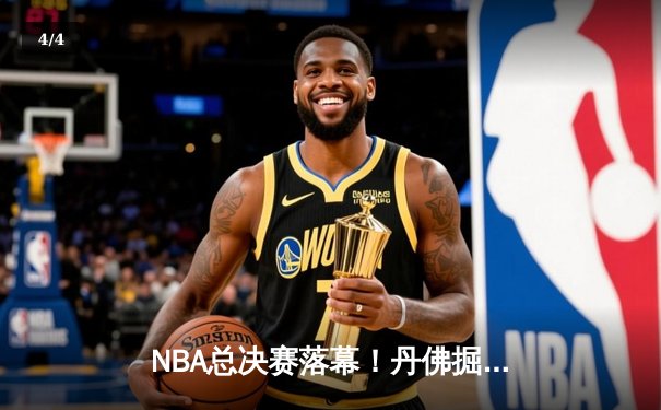 NBA总决赛落幕！丹佛掘金4-1大胜迈阿密热火，约基奇豪取FMVP - 4