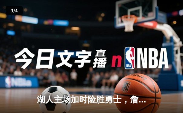 湖人主场加时险胜勇士，詹姆斯关键三分锁定胜局 - 3