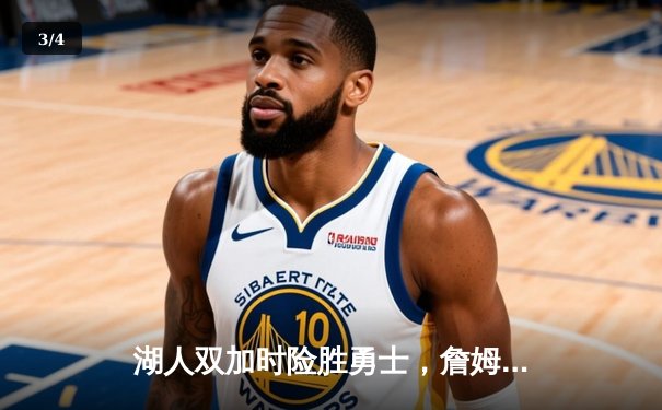 湖人双加时险胜勇士，詹姆斯三双助队晋级西部决赛 - 3