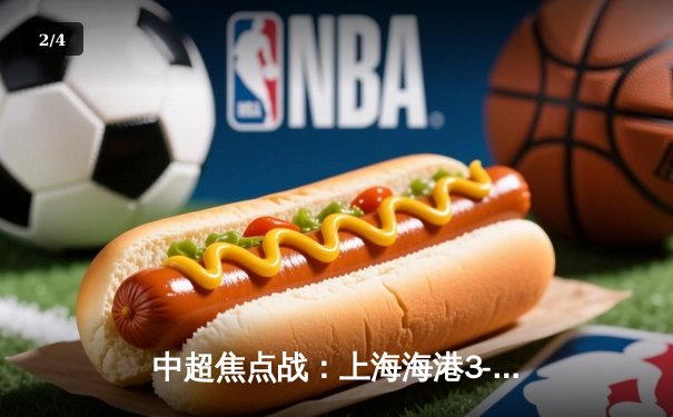 中超焦点战：上海海港3-2逆转山东泰山，武磊绝杀助队登顶 - 2