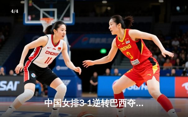 中国女排3-1逆转巴西夺冠 朱婷28分荣膺MVP - 4