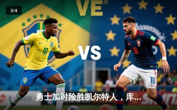 勇士加时险胜凯尔特人，库里狂砍43分率队逆转夺冠 - 3