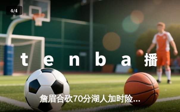 詹眉合砍70分湖人加时险胜勇士，库里空砍三双遭遇里程悲 - 4