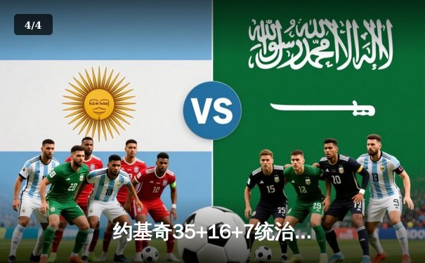 约基奇35+16+7统治内线，掘金加时险胜勇士锁定季后赛席位 - 4