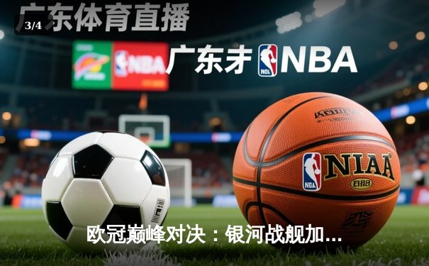 欧冠巅峰对决：银河战舰加时鏖战力克南大王，本泽马戴帽闪耀伯纳乌 - 3