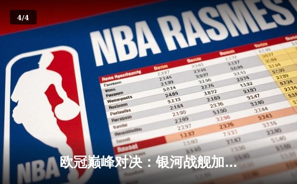 欧冠巅峰对决：银河战舰加时鏖战力克南大王，本泽马戴帽闪耀伯纳乌 - 4