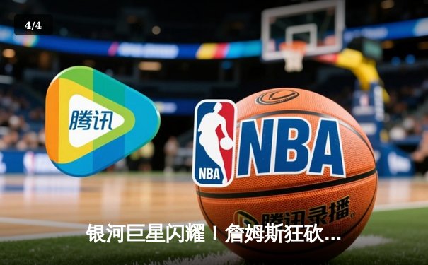 银河巨星闪耀！詹姆斯狂砍40+三双，湖人加时险胜勇士挺进西决 - 4