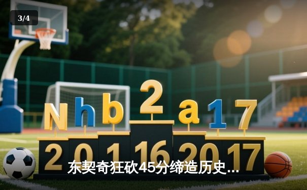 东契奇狂砍45分缔造历史，独行侠抢七加时险胜雷霆挺进西决 - 3