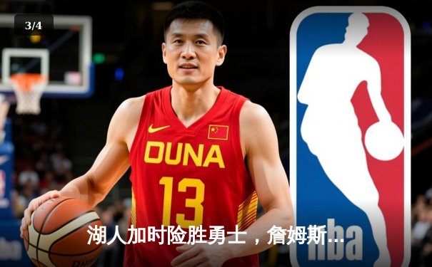 湖人加时险胜勇士，詹姆斯三双库里空砍40分，系列赛悬念迭起 - 3