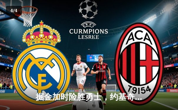 掘金加时险胜勇士，约基奇三双破纪录锁定季后赛席位 - 4