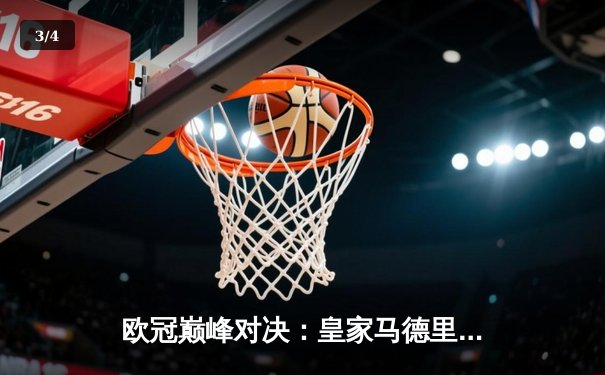 欧冠巅峰对决：皇家马德里3-1逆转利物浦，本泽马封神维尼修斯闪耀 - 3