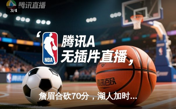 詹眉合砍70分，湖人加时险胜勇士，西部半决赛战至最后一刻 - 3